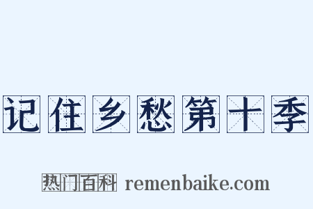 记住乡愁第十季是什么意思的图片